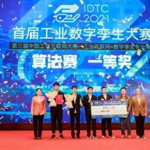 首届工业数字孪生大赛及颁奖典礼成功举办