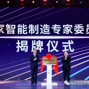 国家智能制造专家委员会正式成立