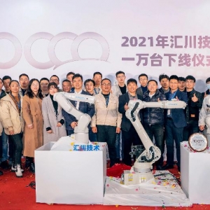 汇川技术年度第1万台机器人下线 为中国智造加速度