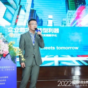 2022长沙制造业数字化转型研讨会圆满落幕