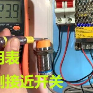 万用表怎样测量接近开关好坏的检查